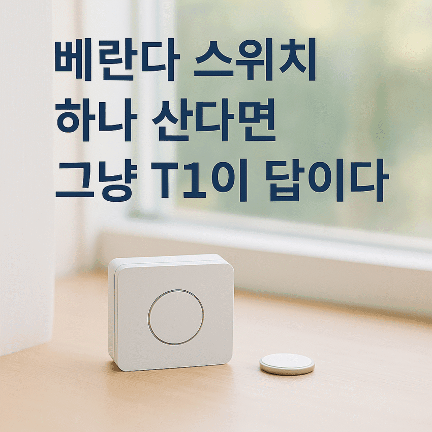 아카라 T1 스위치 후기 썸네일 이미지. 베란다에서 사용할 지그비 무선 스위치 중 가장 안정적이라는 내용을 강조한 문구 포함.